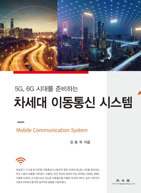 차세대 이동통신 시스템 (5G, 6G 시대를 준비하는)
