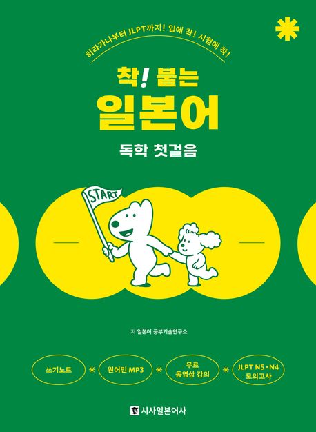 착! 붙는 일본어 독학 첫걸음 표지
