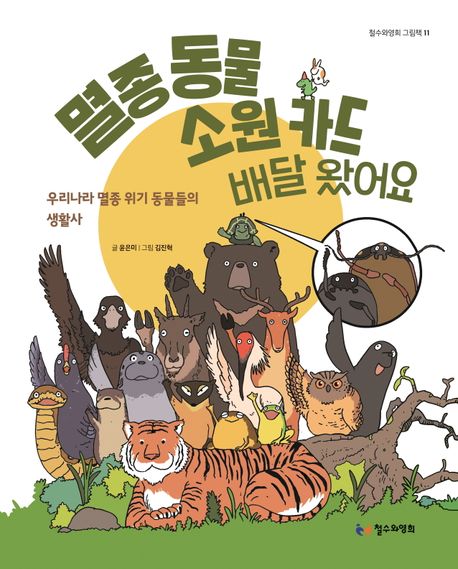 멸종 동물 소원 카드 배달 왔어요 (우리나라 멸종 위기 동물들의 생활사) 표지