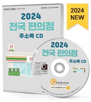 2024 전국 편의점 주소록(CD)