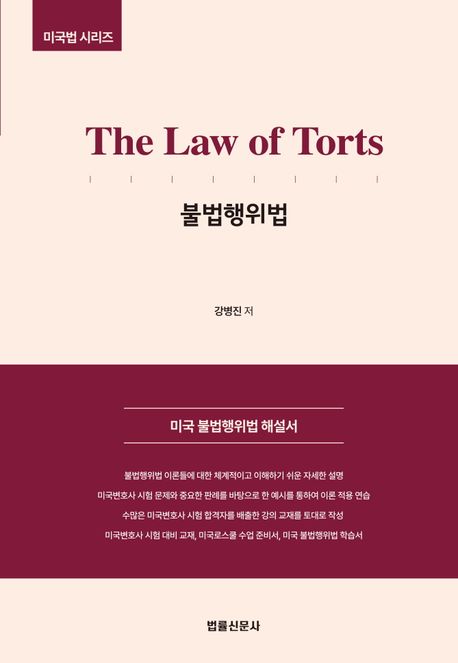 The Law of Torts 불법행위법(미국법 시리즈) (미국 불법행위법 해설서)