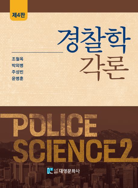 경찰학각론 = Police Science2