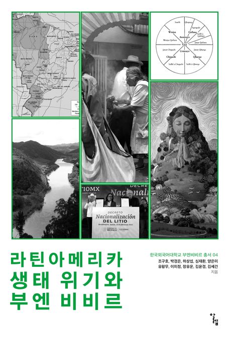 라틴아메리카생태위기와부엔비비르