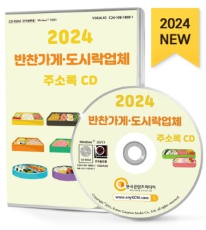 2024 반찬가게·도시락업체 주소록(CD)