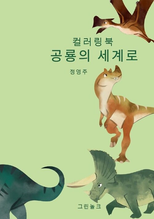 공룡의 세계로 (컬러링북)
