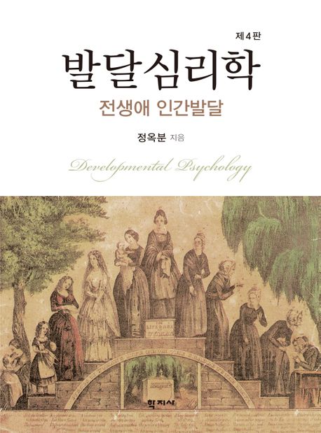 발달심리학 (전생애 인간발달)