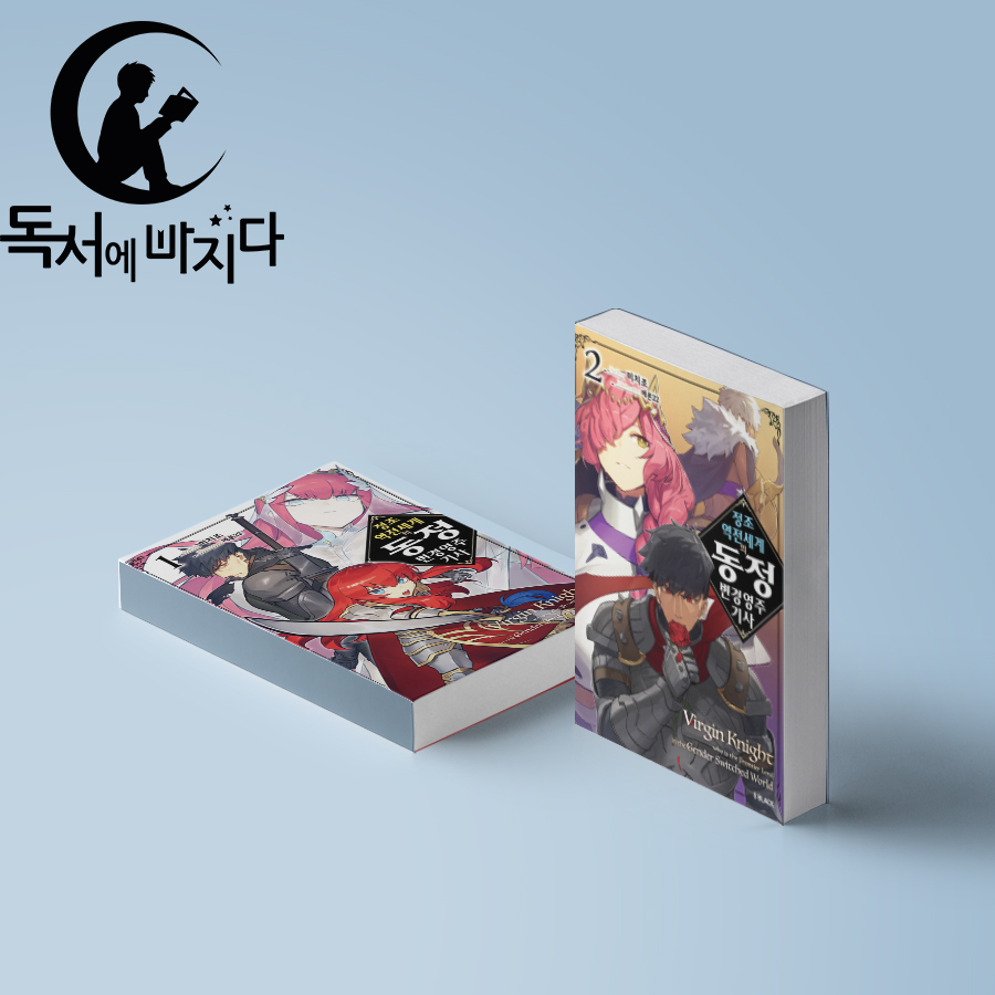 정조 역전 세계의 동정 변경 영주 기사 세트(1~2권,전2권)