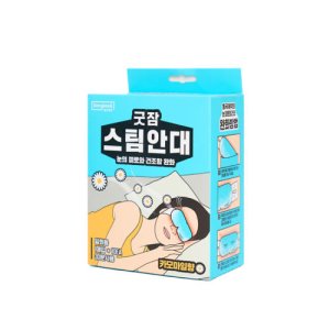 굿잠스팀안대 최저가 가성비상품