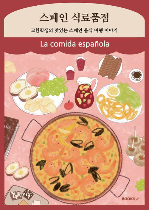 스페인 식료품점 : 교환학생의 맛있는 스페인 음식 여행 이야기 