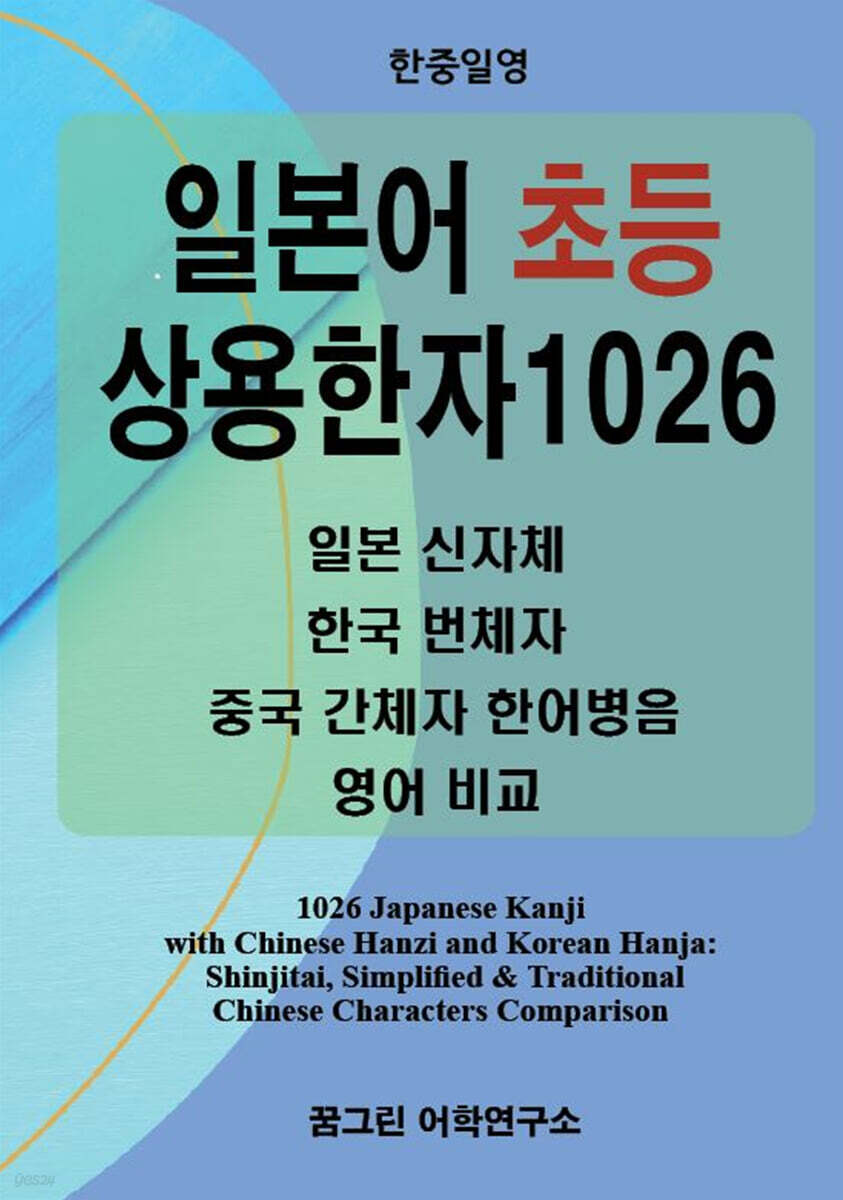 한중일영 일본어 초등 상용한자 1026  신자체, 번체자, 간체자, 한어병음, 영어 비교 (일본 신자체, 한국 번체자, 중국 간체자 한어병음, 영어 비교)