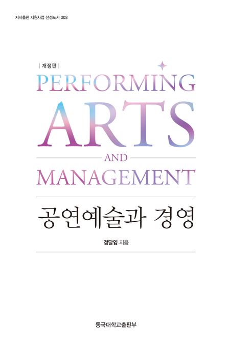 공연예술과 경영 = Performing arts and management 