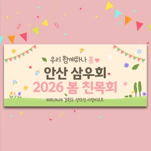 D4194 현수막 / 봄 상반기 워크샵 현수막 야유회 여행 플랜카드 제작