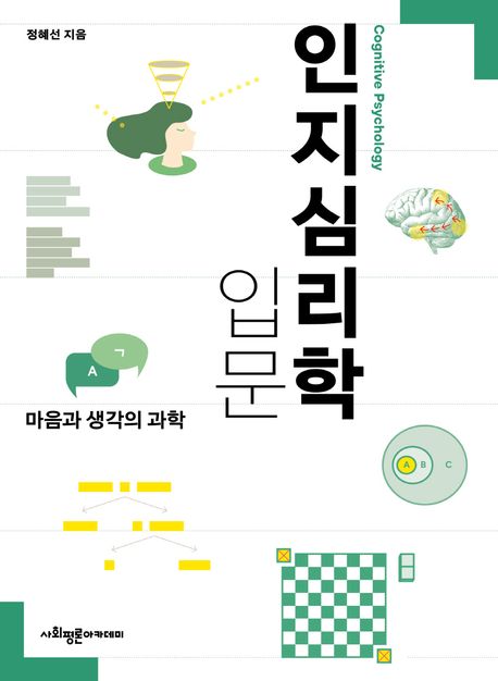 인지심리학 입문 (마음과 생각의 과학)
