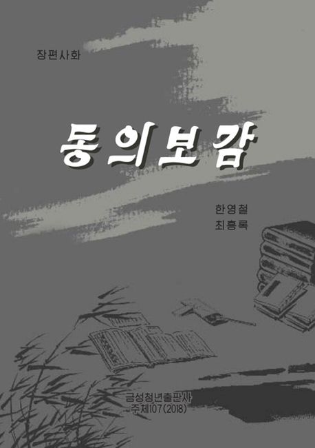 동의보감 (장편사화)