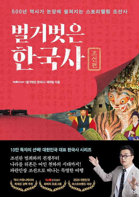 벌거벗은 한국사 : 500년 역사가 눈앞에 펼쳐지는 스토리텔링 조선사. [5] 조선편