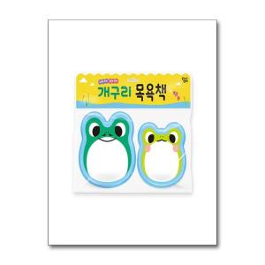 아이와함께 개구리 목욕책 꿈꾸는달팽이
