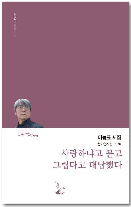 사랑하냐고묻고그립다고대답했다:이능표시집