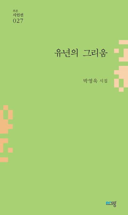 유년의그리움:박영욱시집