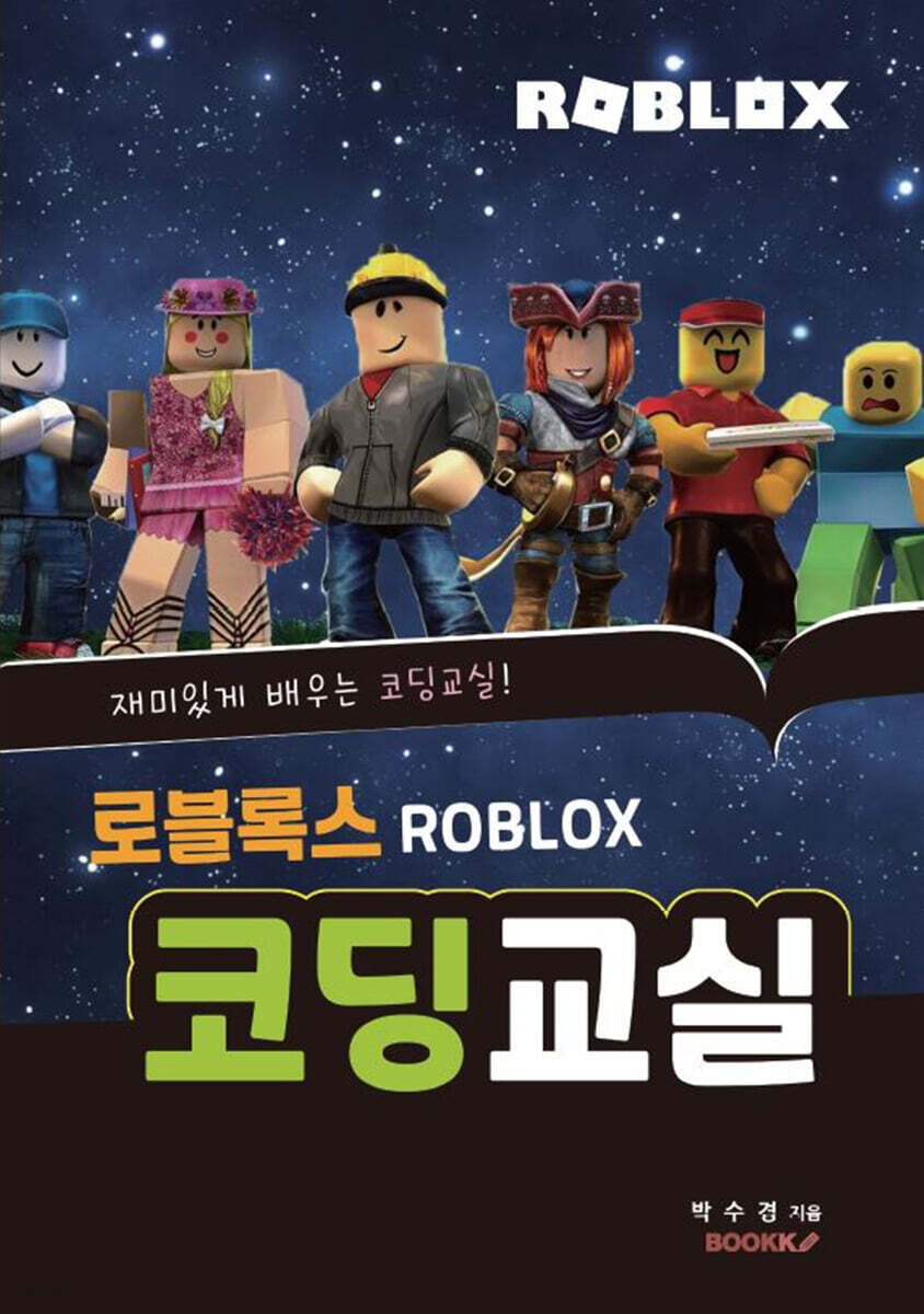 로블록스 코딩교실