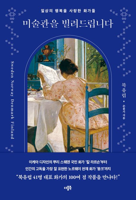 미술관을 빌려드립니다 (북유럽) 표지