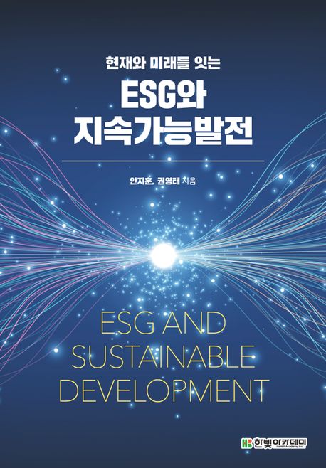 (현재와 미래를 잇는) ESG와 지속가능발전