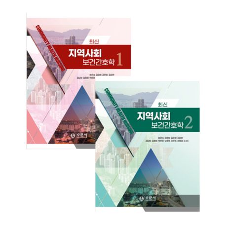 최신지역사회보건간호학 1, 2 세트