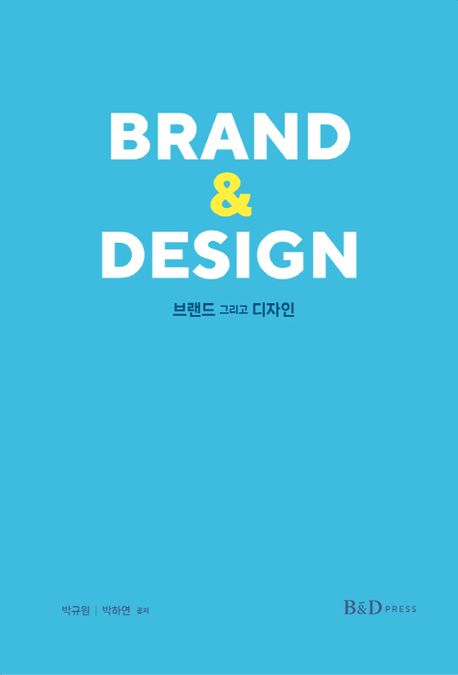 브랜드 그리고 디자인 = Brand and design