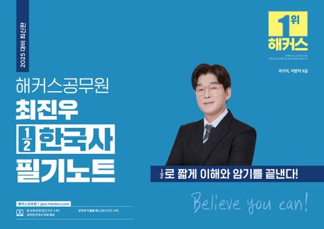 해커스공무원 최진우 1/2한국사 필기노트 (½로 짧게 이해와 암기를 끝낸다!ㅣ국가직, 지방직 9급ㅣ본 교재 인강ㅣ공무원 한국사 무료 특강)