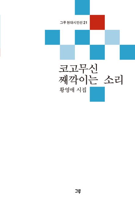 코고무신 째깍이는 소리 : 황영애 시집