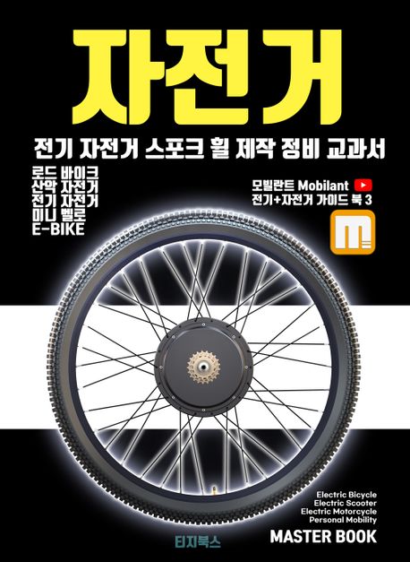 전기 자전거와 로드 산악 미니 자전거 스포크 휠 제작과 정비 교과서 (스포크 휠 자전거 & 전기 자전거, 전기 오토바이 스포크 휠 제작과 정비 가이드북)