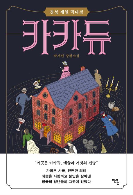 카카듀 (경성 제일 끽다점) 표지