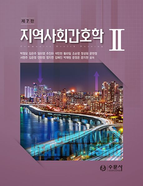 지역사회간호학 2 (제7판)