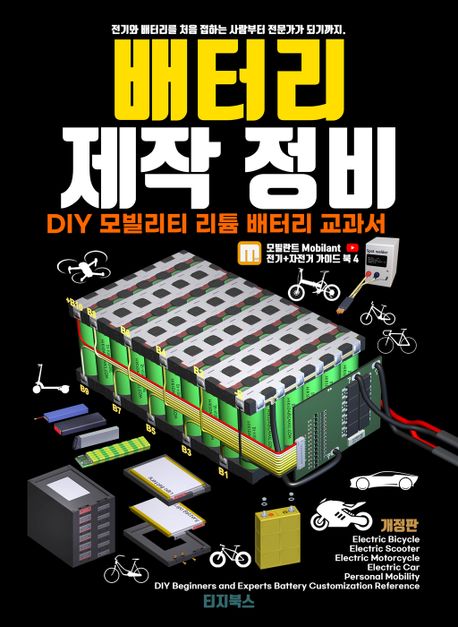 배터리 제작 정비 DIY 모빌리티 리튬 배터리 팩 교과서 (리튬 배터리를 사용한 전기 자전거를 포함하는 퍼스널 모빌리티 리튬 배터리 팩 제작 방법)