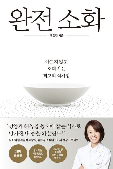 완전소화 : 아프지 않고 오래 사는 최고의 식사법 표지