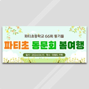 D4204 현수막 / 춘계 세미나 현수막 개나리 봄 상반기 워크샵 플랜카드