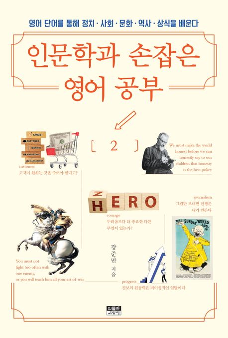 인문학과 손잡은 영어 공부. 2