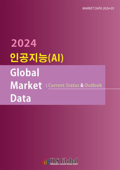 인공지능(AI) Global Market Data: Current Status & Outlook(2024) (Current Status & Outlook)