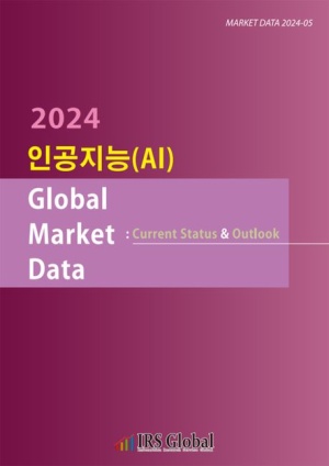 인공지능(AI) Global Market Data: Current Status & Outlook(2024)
