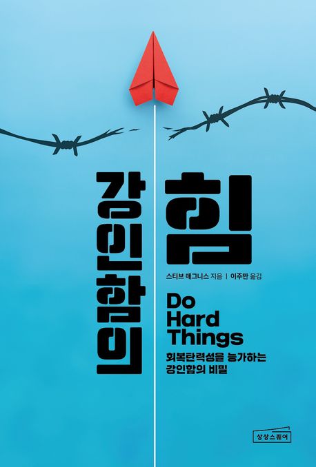 강인함의 힘 (회복탄력성에 대한 오해 그리고 강인함의 비밀) 표지