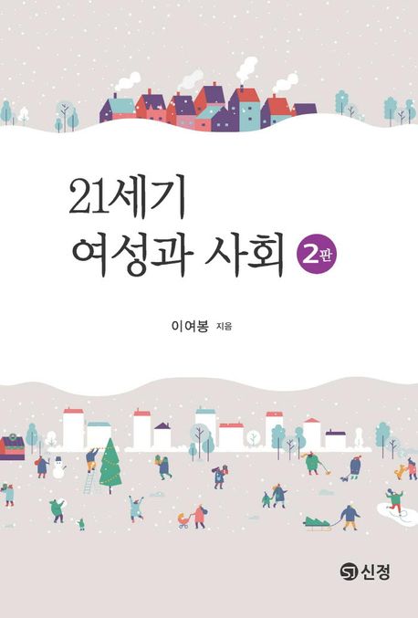 21세기 여성과 사회