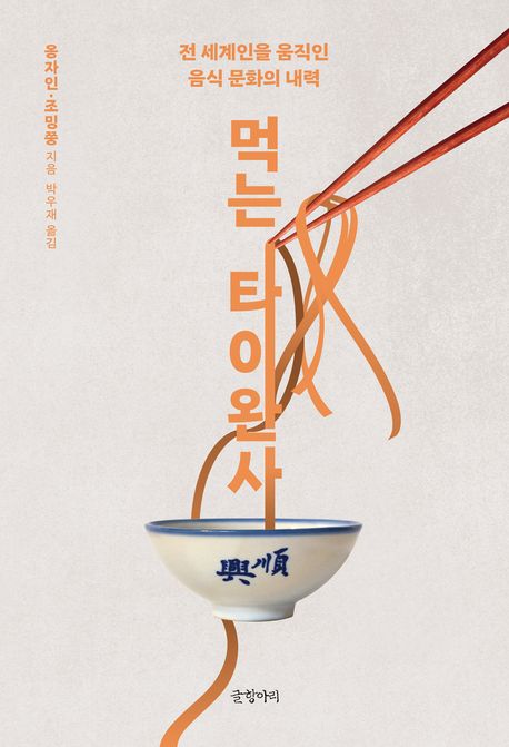 먹는 타이완사 : 전 세계인을 움직인 음식 문화의 내력