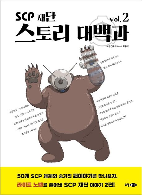 SCP 재단 스토리 대백과. vol.2