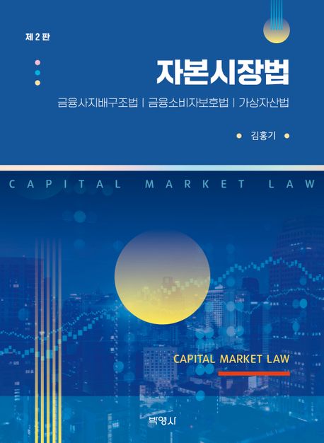 자본시장법 (금유사지배구조법 금융소비자보호법 가상자산법)