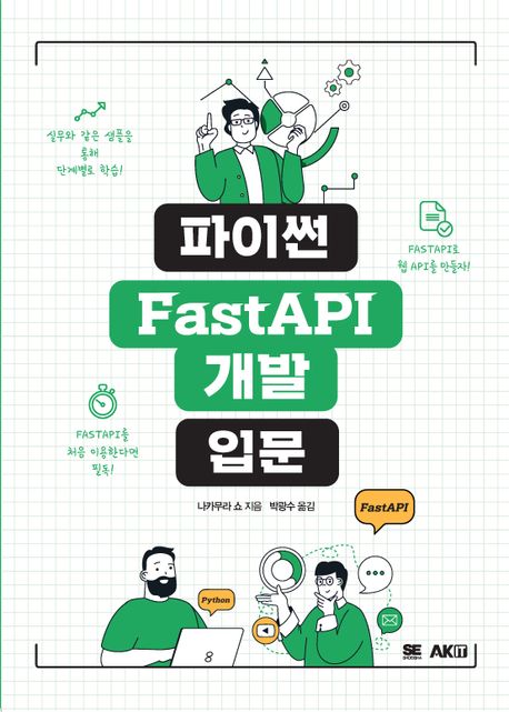 [서평] 파이썬 FastAPI 개발 입문