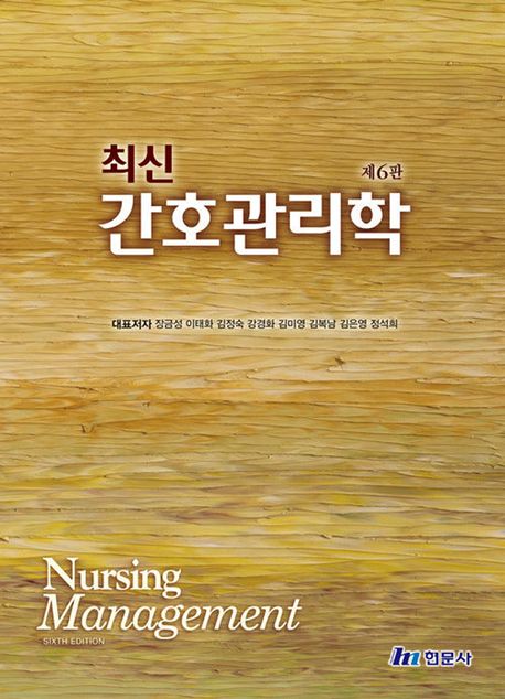 (최신)간호관리학 =Nursing management
