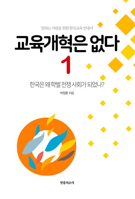 교육개혁은 없다 . 1 , 한국은 왜 학벌 전쟁 사회가 되었나? 표지