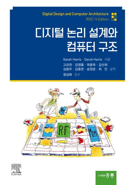 디지털 논리설계와 컴퓨터 구조 : Risc-V edition