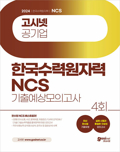2024 고시넷 한국수력원자력(한수원) NCS 기출예상 모의고사 (한수원 최신 기출유형 | 사무/기술 전 직렬 NCS 대비 | 직무수행능력(상식) 수록)