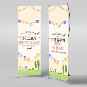X배너 4194 / 봄 상반기 워크샵 현수막 야유회 여행 배너 제작