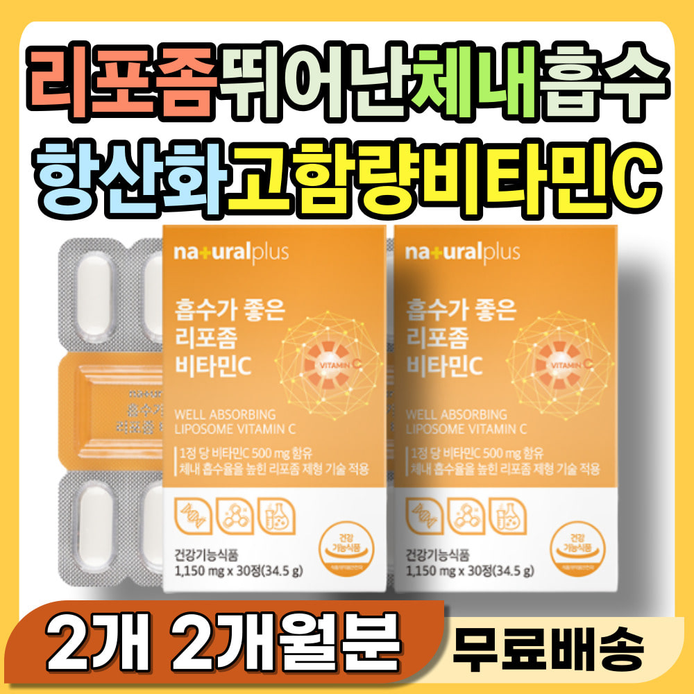 몸이 피곤할때 먹는 황산화제 비타민 리포좀 비타민C 피로 체력 <b>기력</b> 회복 활력 면역력 항산화 건강 영양제 흡수 리포솜 비타민씨 리포소말 리포조말 몸속 염증 잦은 통증 면역 강화
